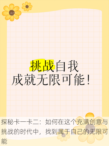 探秘卡一卡二：如何在这个充满创意与挑战的时代中，找到属于自己的无限可能