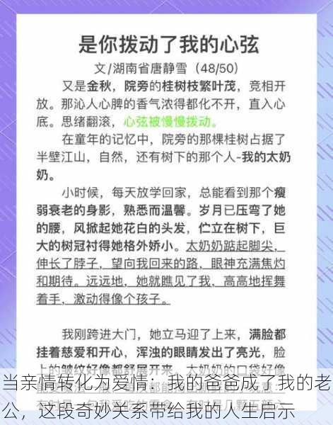 当亲情转化为爱情：我的爸爸成了我的老公，这段奇妙关系带给我的人生启示