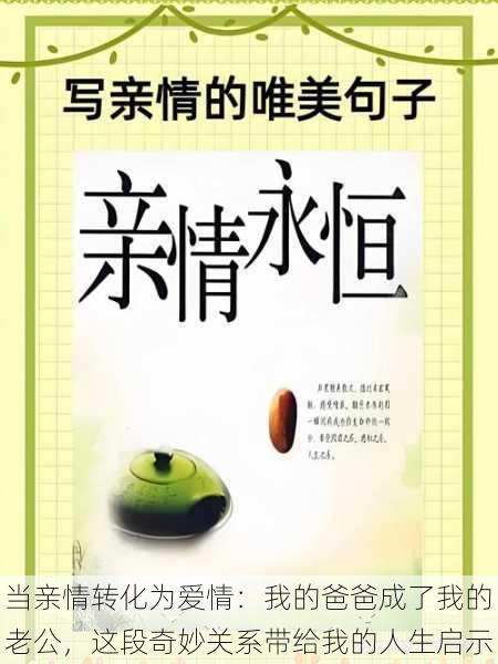 当亲情转化为爱情：我的爸爸成了我的老公，这段奇妙关系带给我的人生启示