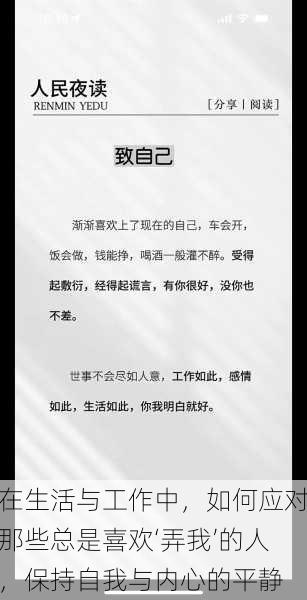 在生活与工作中，如何应对那些总是喜欢‘弄我’的人，保持自我与内心的平静