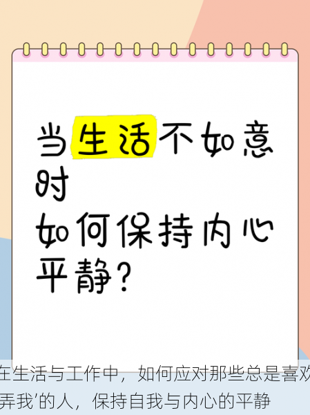 在生活与工作中，如何应对那些总是喜欢‘弄我’的人，保持自我与内心的平静