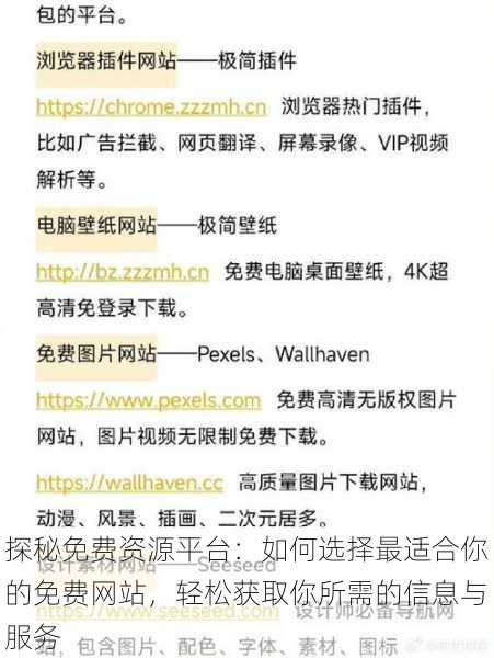 探秘免费资源平台：如何选择最适合你的免费网站，轻松获取你所需的信息与服务