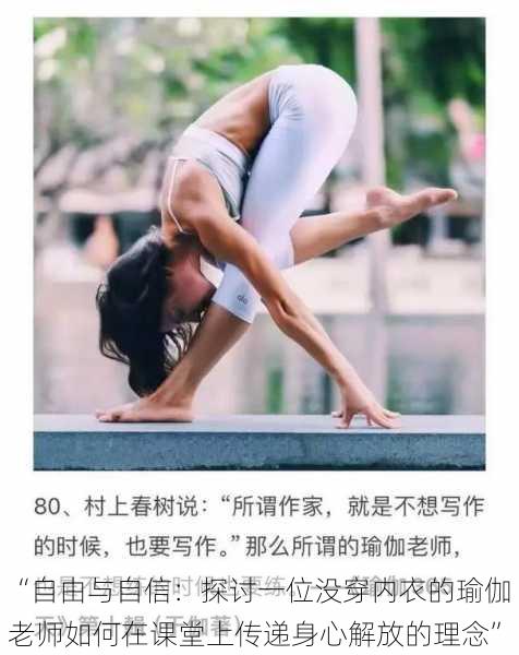 “自由与自信：探讨一位没穿内衣的瑜伽老师如何在课堂上传递身心解放的理念”