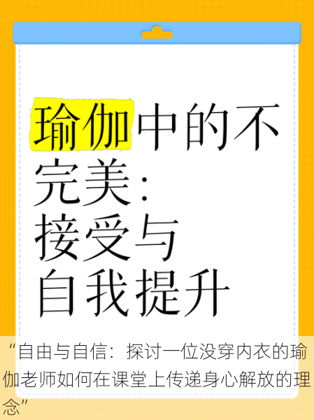 “自由与自信：探讨一位没穿内衣的瑜伽老师如何在课堂上传递身心解放的理念”