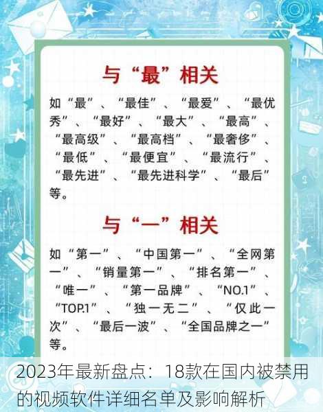 2023年最新盘点：18款在国内被禁用的视频软件详细名单及影响解析