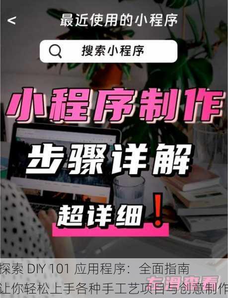 探索 DIY 101 应用程序：全面指南让你轻松上手各种手工艺项目与创意制作