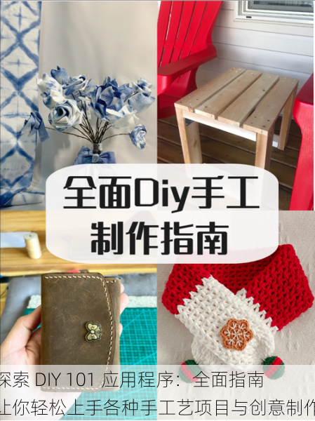 探索 DIY 101 应用程序：全面指南让你轻松上手各种手工艺项目与创意制作