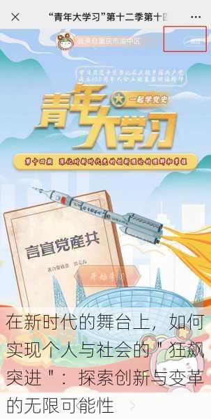 在新时代的舞台上，如何实现个人与社会的＂狂飙突进＂：探索创新与变革的无限可能性