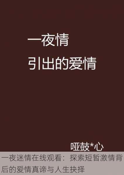 一夜迷情在线观看：探索短暂激情背后的爱情真谛与人生抉择