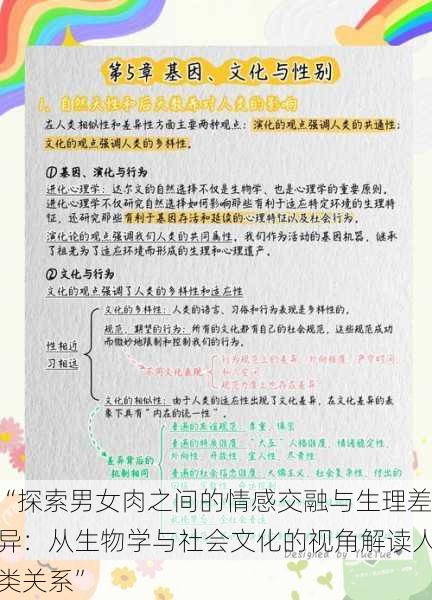 “探索男女肉之间的情感交融与生理差异：从生物学与社会文化的视角解读人类关系”