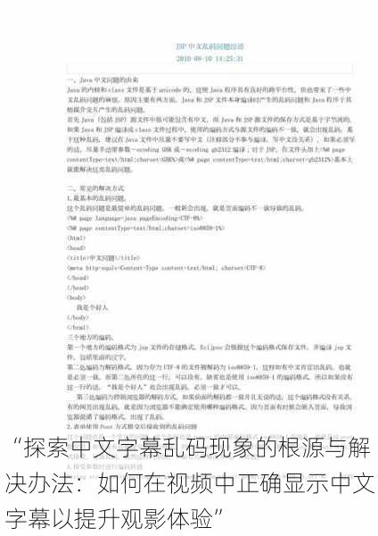 “探索中文字幕乱码现象的根源与解决办法：如何在视频中正确显示中文字幕以提升观影体验”