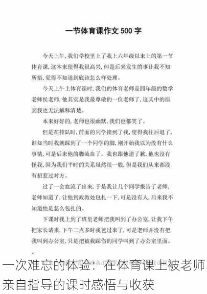 一次难忘的体验：在体育课上被老师亲自指导的课时感悟与收获