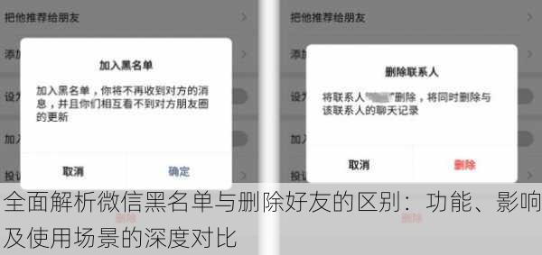 全面解析微信黑名单与删除好友的区别：功能、影响及使用场景的深度对比