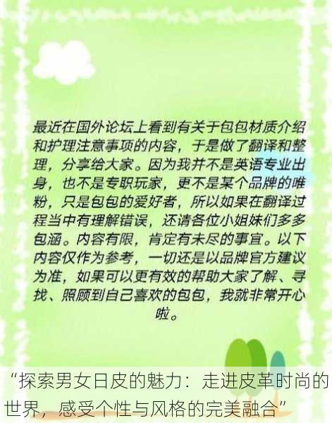 “探索男女日皮的魅力：走进皮革时尚的世界，感受个性与风格的完美融合”