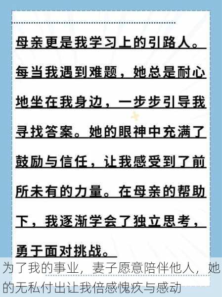 为了我的事业，妻子愿意陪伴他人，她的无私付出让我倍感愧疚与感动