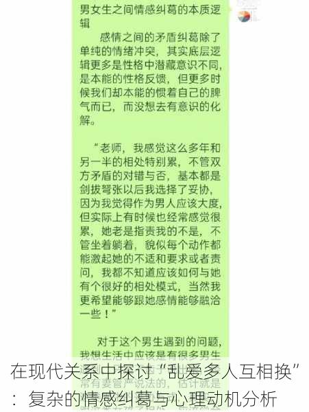 在现代关系中探讨“乱爱多人互相换”：复杂的情感纠葛与心理动机分析