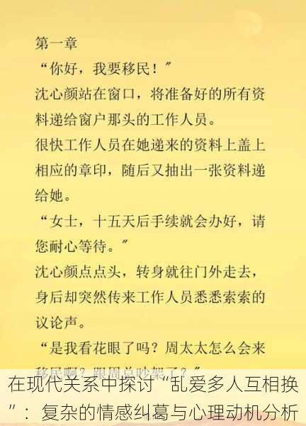 在现代关系中探讨“乱爱多人互相换”：复杂的情感纠葛与心理动机分析