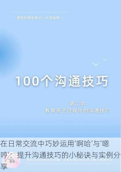 在日常交流中巧妙运用‘啊哈’与‘嗯哼’：提升沟通技巧的小秘诀与实例分享