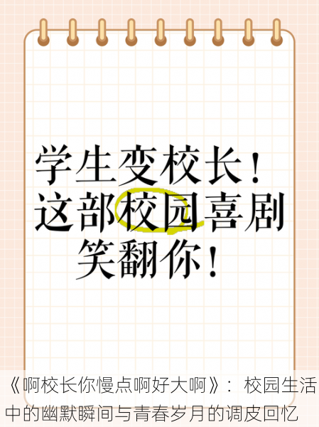 《啊校长你慢点啊好大啊》：校园生活中的幽默瞬间与青春岁月的调皮回忆