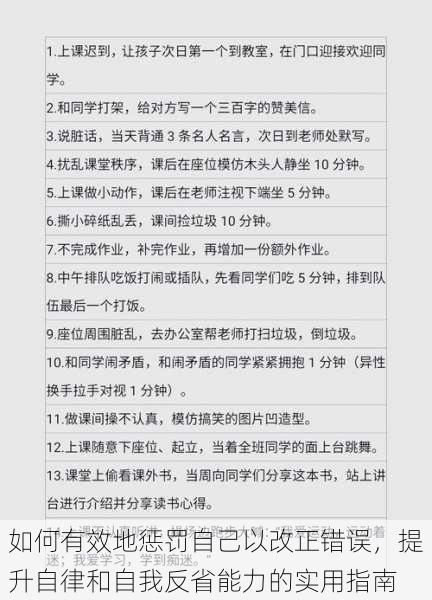 如何有效地惩罚自己以改正错误，提升自律和自我反省能力的实用指南