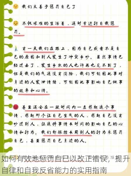 如何有效地惩罚自己以改正错误，提升自律和自我反省能力的实用指南