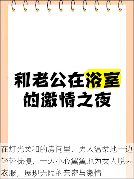 在灯光柔和的房间里，男人温柔地一边轻轻抚摸，一边小心翼翼地为女人脱去衣服，展现无限的亲密与激情