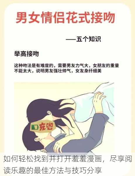 如何轻松找到并打开羞羞漫画，尽享阅读乐趣的最佳方法与技巧分享