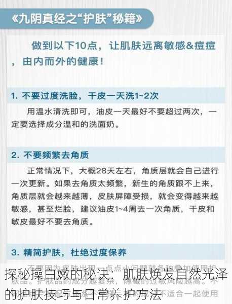 探秘操白嫩的秘诀：肌肤焕发自然光泽的护肤技巧与日常养护方法