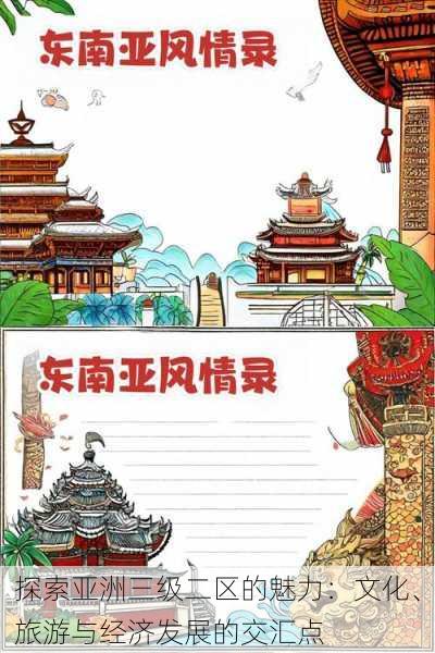 探索亚洲三级二区的魅力：文化、旅游与经济发展的交汇点