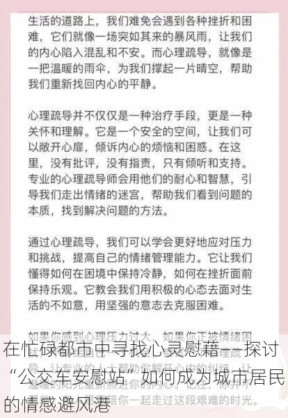 在忙碌都市中寻找心灵慰藉——探讨“公交车安慰站”如何成为城市居民的情感避风港