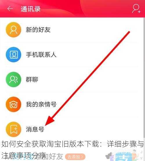 如何安全获取淘宝旧版本下载：详细步骤与注意事项分享