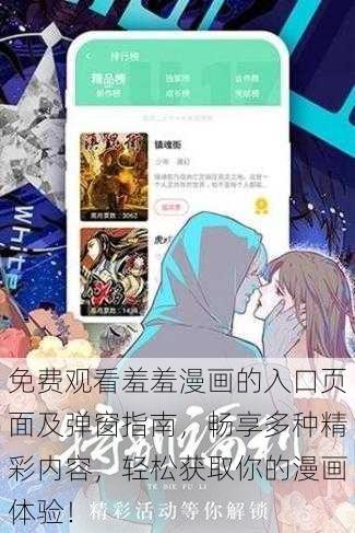 免费观看羞羞漫画的入口页面及弹窗指南，畅享多种精彩内容，轻松获取你的漫画体验！