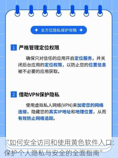 “如何安全访问和使用黄色软件入口：保护个人隐私与安全的全面指南”