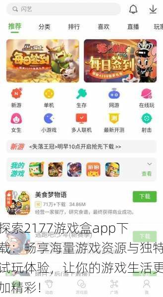 探索2177游戏盒app下载：畅享海量游戏资源与独特试玩体验，让你的游戏生活更加精彩！