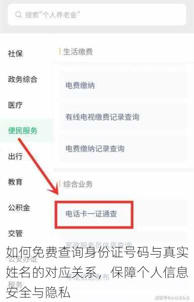 如何免费查询身份证号码与真实姓名的对应关系，保障个人信息安全与隐私