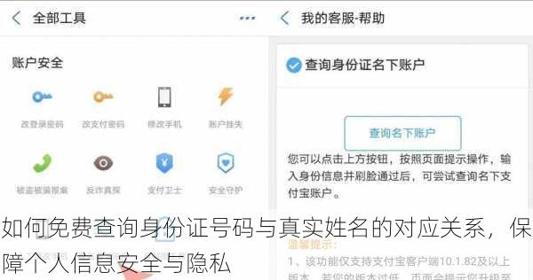 如何免费查询身份证号码与真实姓名的对应关系，保障个人信息安全与隐私
