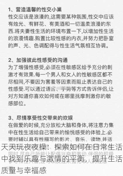 天天玩夜夜操：探索如何在日常生活中找到乐趣与激情的平衡，提升生活质量与幸福感