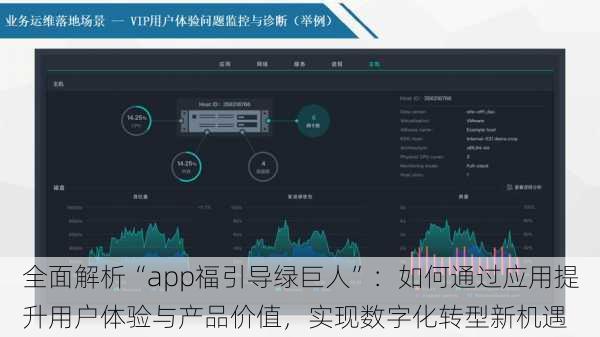 全面解析“app福引导绿巨人”：如何通过应用提升用户体验与产品价值，实现数字化转型新机遇