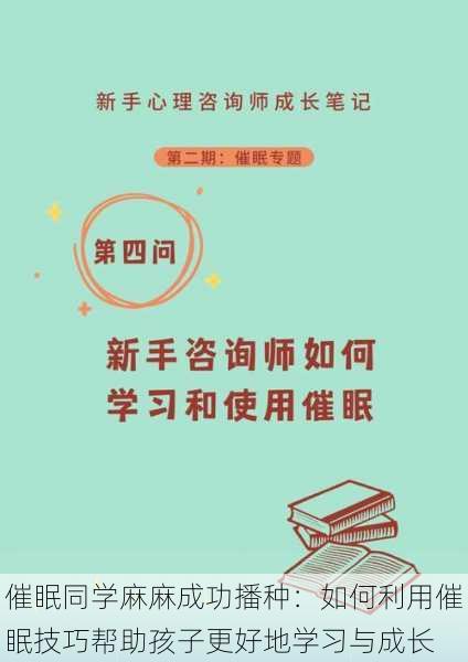 催眠同学麻麻成功播种：如何利用催眠技巧帮助孩子更好地学习与成长