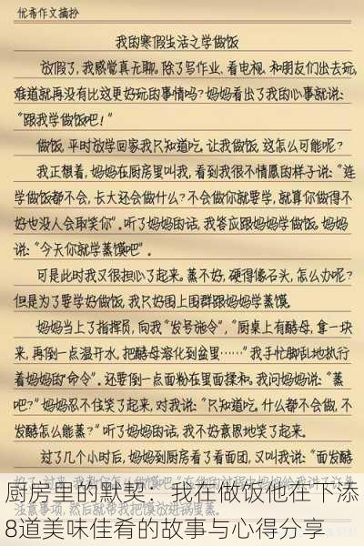 厨房里的默契：我在做饭他在下添8道美味佳肴的故事与心得分享