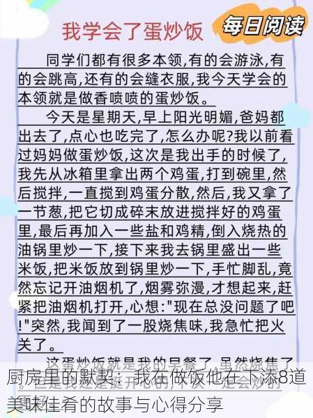 厨房里的默契：我在做饭他在下添8道美味佳肴的故事与心得分享