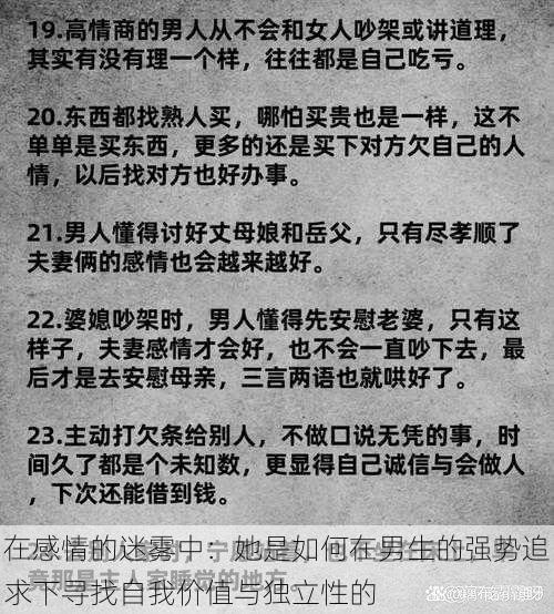 在感情的迷雾中：她是如何在男生的强势追求下寻找自我价值与独立性的