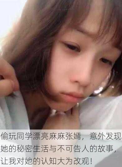 偷玩同学漂亮麻麻张嫣，意外发现她的秘密生活与不可告人的故事，让我对她的认知大为改观！