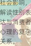 探索z0000性欧美：揭示成人娱乐产业背后的文化与社会影响，解读性别表达与消费者心理的复杂关系。