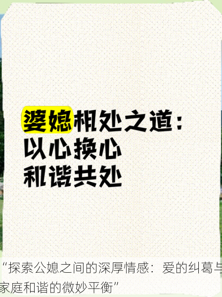 “探索公媳之间的深厚情感：爱的纠葛与家庭和谐的微妙平衡”