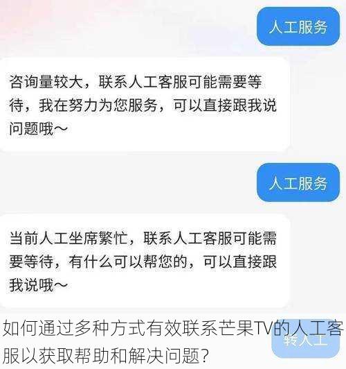 如何通过多种方式有效联系芒果TV的人工客服以获取帮助和解决问题？