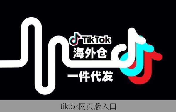 tiktok网页版入口