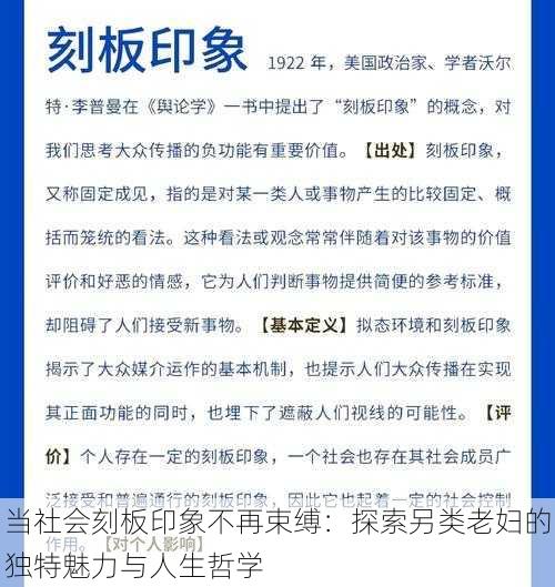 当社会刻板印象不再束缚：探索另类老妇的独特魅力与人生哲学