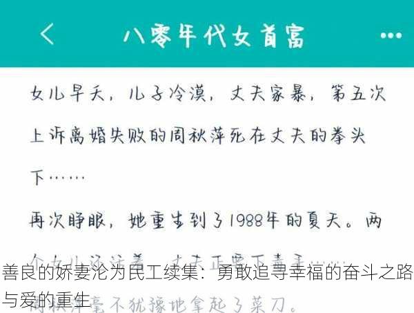 善良的娇妻沦为民工续集：勇敢追寻幸福的奋斗之路与爱的重生