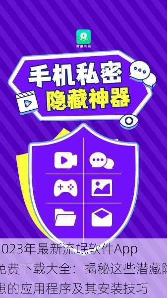 2023年最新流氓软件App免费下载大全：揭秘这些潜藏隐患的应用程序及其安装技巧